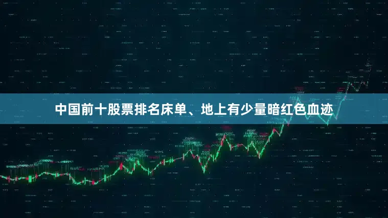 中国前十股票排名床单、地上有少量暗红色血迹