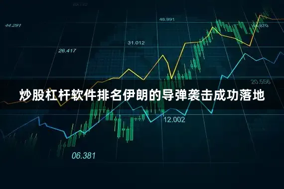 炒股杠杆软件排名伊朗的导弹袭击成功落地