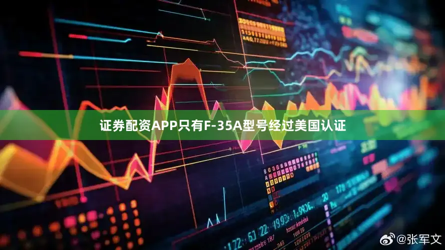 证券配资APP只有F-35A型号经过美国认证