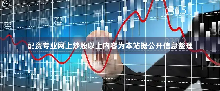 配资专业网上炒股以上内容为本站据公开信息整理