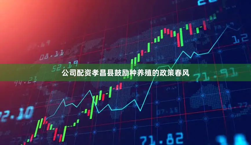公司配资孝昌县鼓励种养殖的政策春风