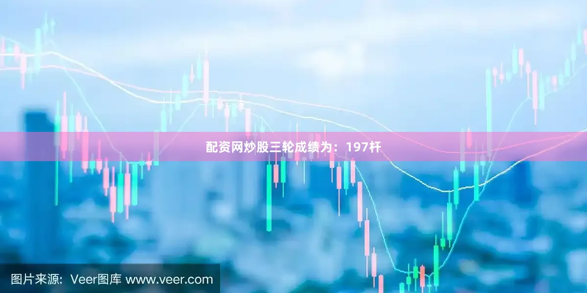 配资网炒股三轮成绩为：197杆