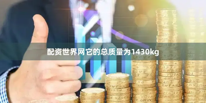 配资世界网它的总质量为1430kg