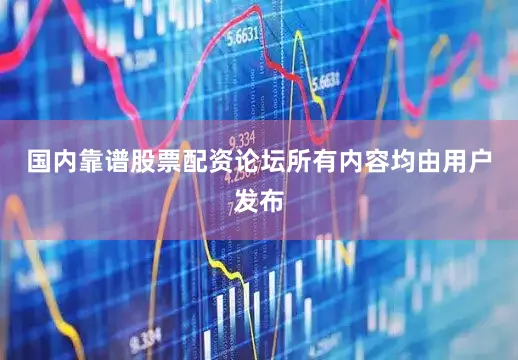 国内靠谱股票配资论坛所有内容均由用户发布