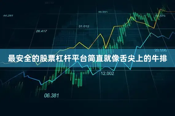 最安全的股票杠杆平台简直就像舌尖上的牛排