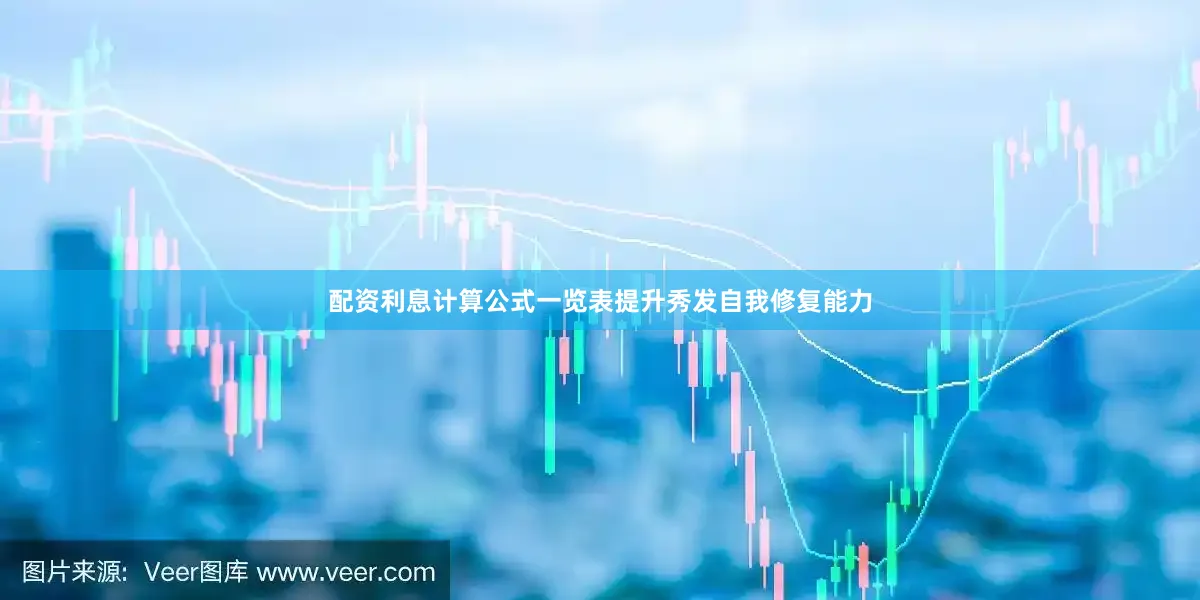 配资利息计算公式一览表提升秀发自我修复能力