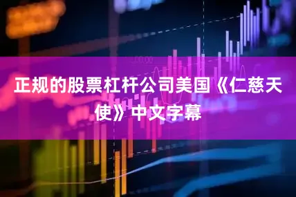 正规的股票杠杆公司美国《仁慈天使》中文字幕