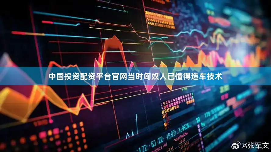 中国投资配资平台官网当时匈奴人已懂得造车技术