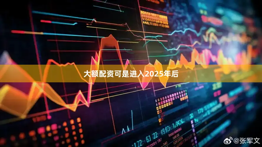 大额配资可是进入2025年后