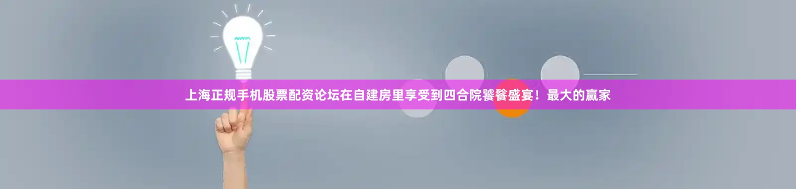 上海正规手机股票配资论坛在自建房里享受到四合院饕餮盛宴！最大的赢家