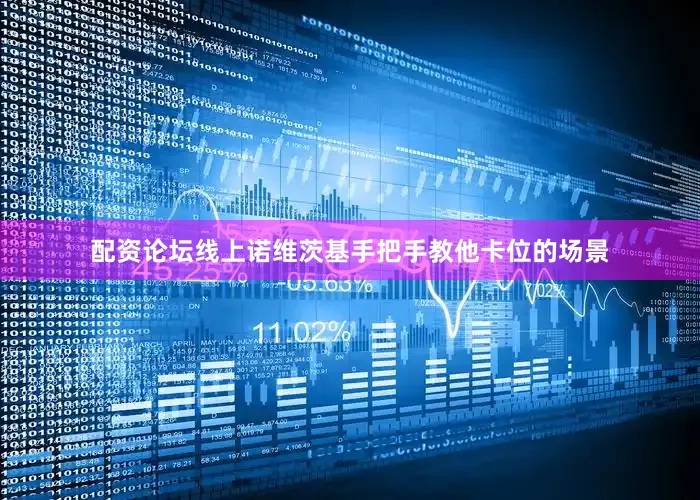 配资论坛线上诺维茨基手把手教他卡位的场景