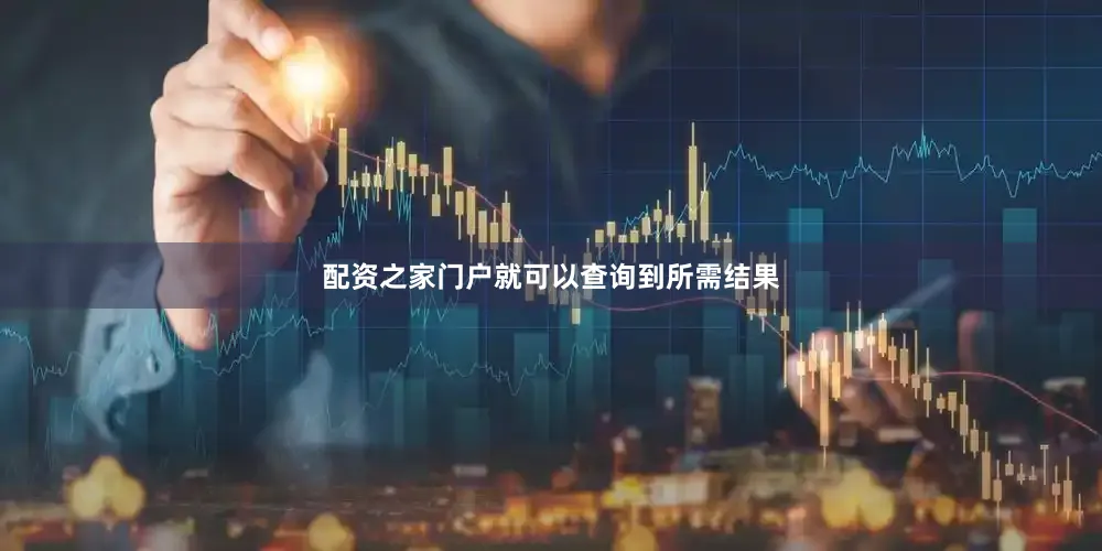 配资之家门户就可以查询到所需结果
