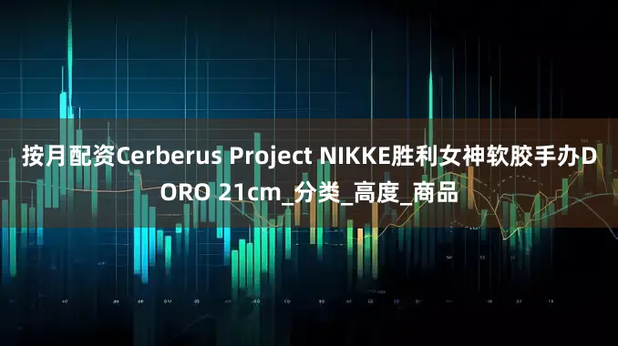 按月配资Cerberus Project NIKKE胜利女神软胶手办DORO 21cm_分类_高度_商品