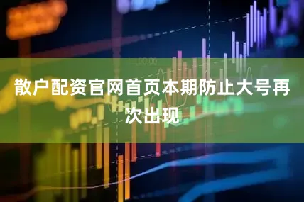 散户配资官网首页本期防止大号再次出现