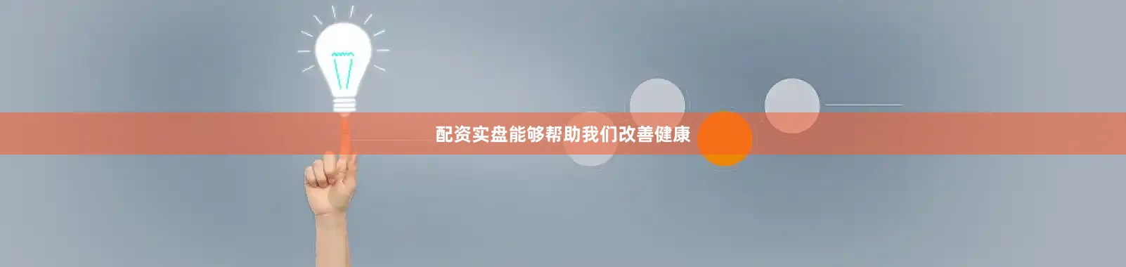 配资实盘能够帮助我们改善健康