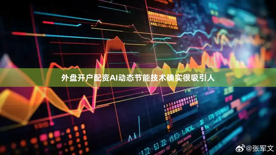 外盘开户配资AI动态节能技术确实很吸引人