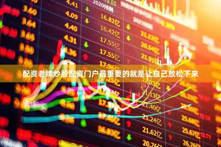 配资老牌炒股配资门户最重要的就是让自己放松下来