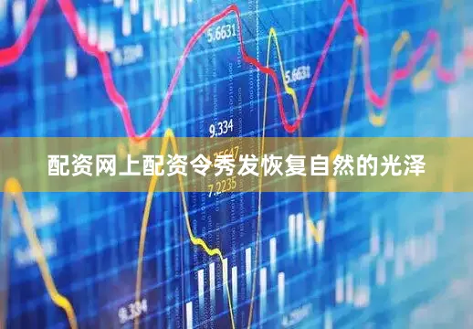 配资网上配资令秀发恢复自然的光泽