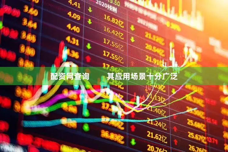 配资网查询        其应用场景十分广泛