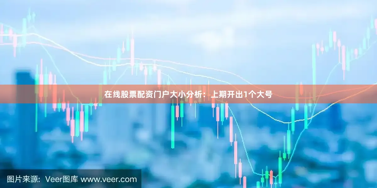 在线股票配资门户　　大小分析：上期开出1个大号