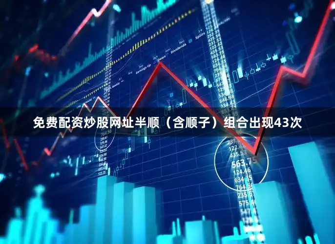 免费配资炒股网址半顺（含顺子）组合出现43次