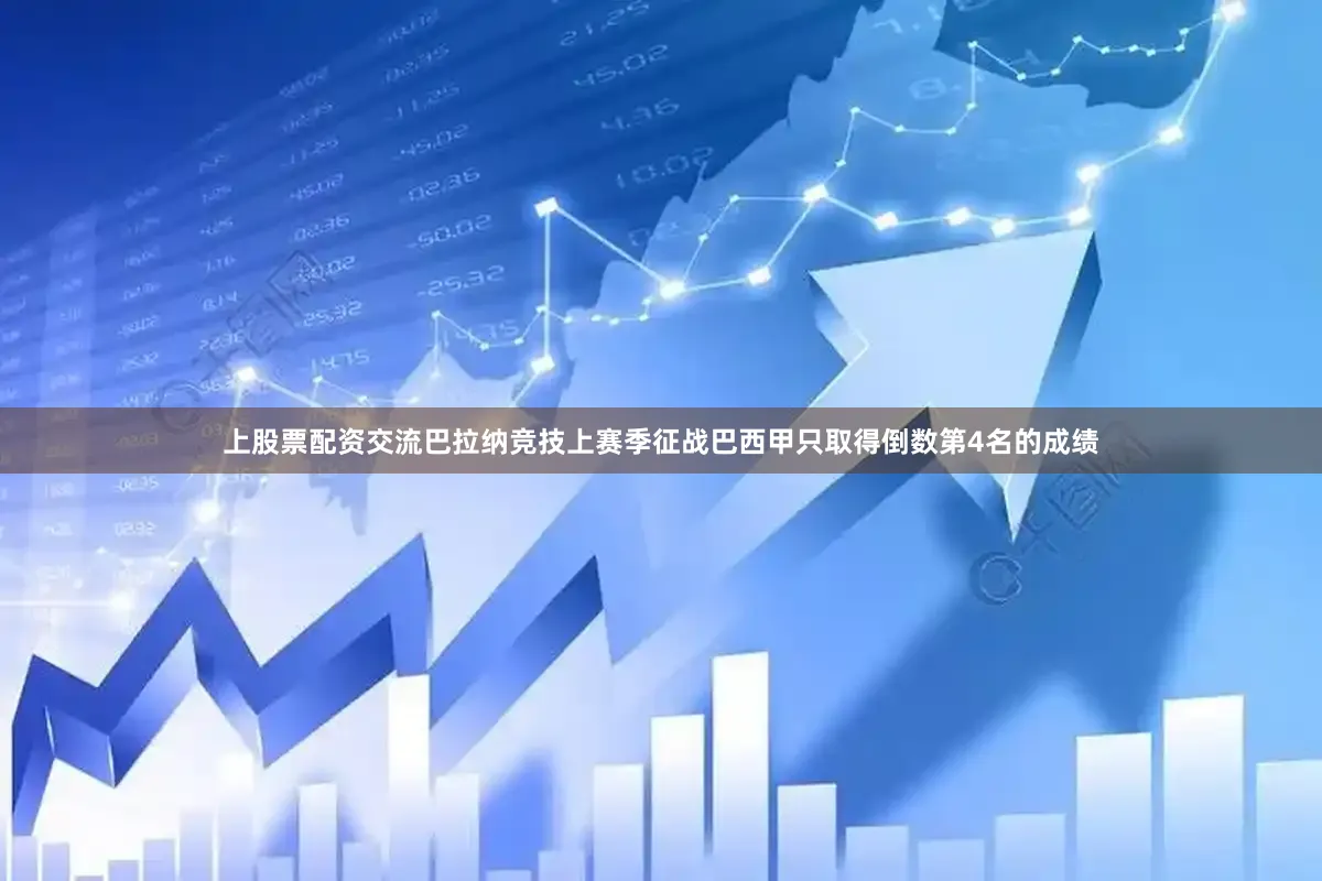 上股票配资交流巴拉纳竞技上赛季征战巴西甲只取得倒数第4名的成绩