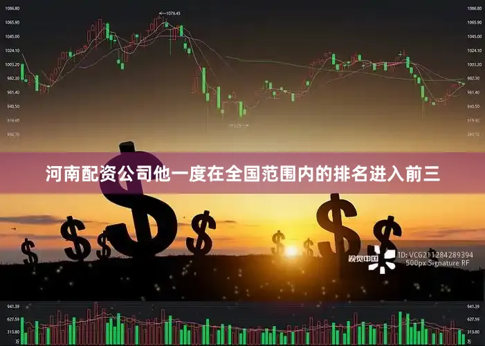 河南配资公司他一度在全国范围内的排名进入前三