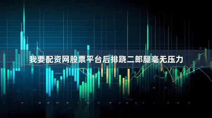 我要配资网股票平台后排跷二郎腿毫无压力