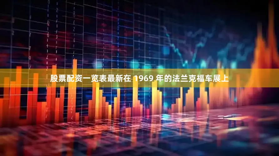 股票配资一览表最新在 1969 年的法兰克福车展上