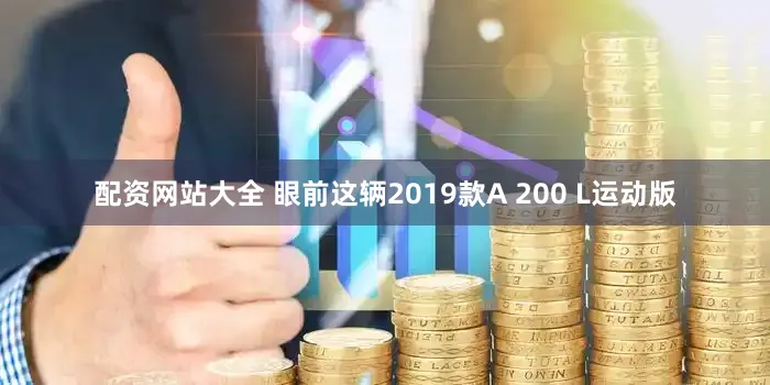 配资网站大全 眼前这辆2019款A 200 L运动版