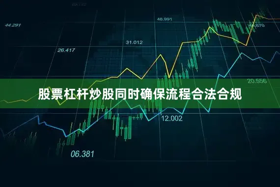 股票杠杆炒股同时确保流程合法合规